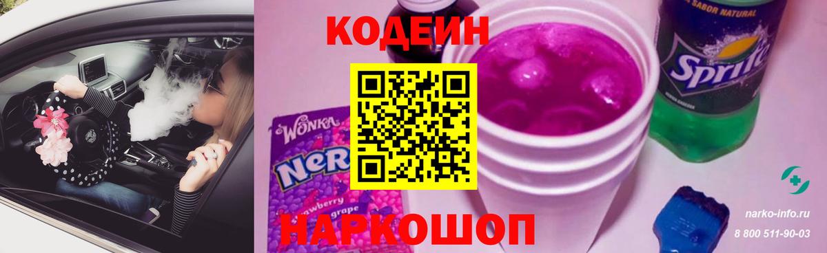 Балабаново  Кодеин Purple Drank  Вход с VPN  Codein напиток Lean (лин) 